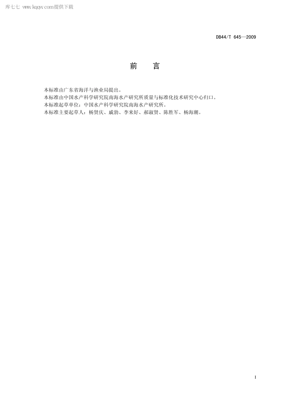 【地方标准】DB44∕T 645-2009 多聚磷酸盐在水产品加工过程中的使用技术规范.pdf_第3页