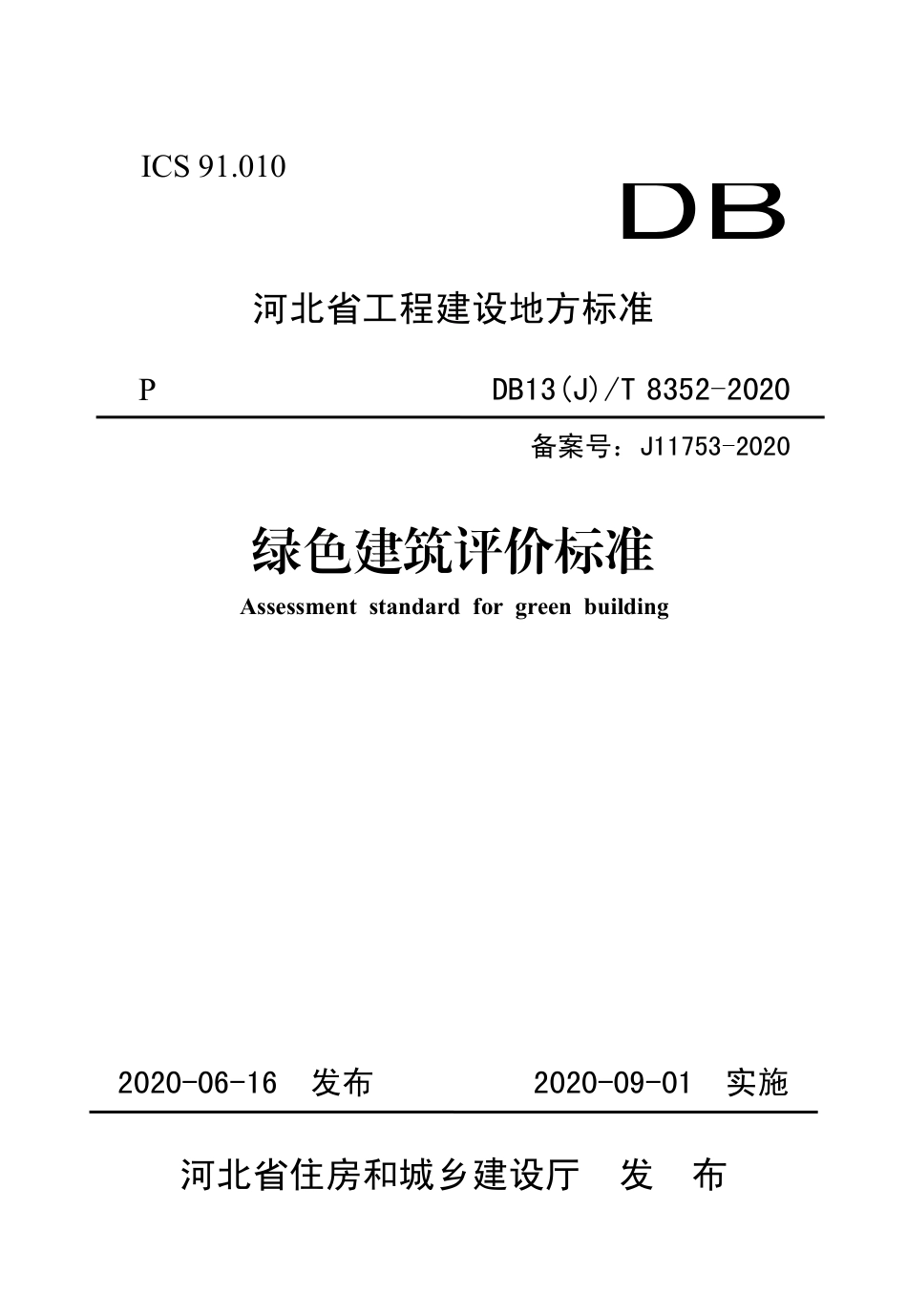 【地方标准】DB13(J)T 8352-2020 绿色建筑评价标准.pdf_第1页