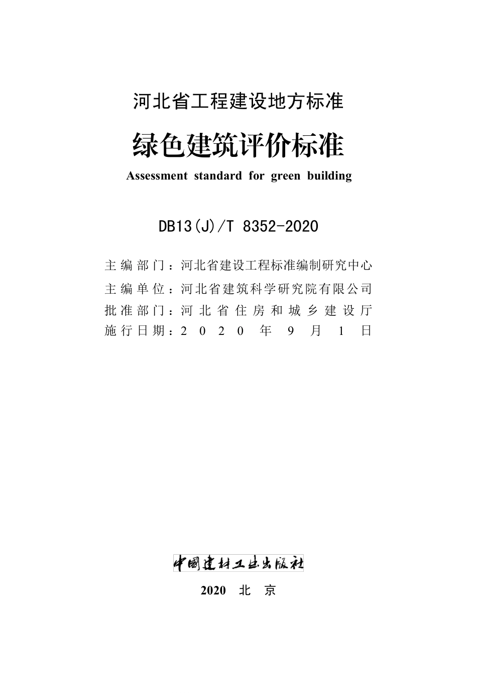 【地方标准】DB13(J)T 8352-2020 绿色建筑评价标准.pdf_第2页