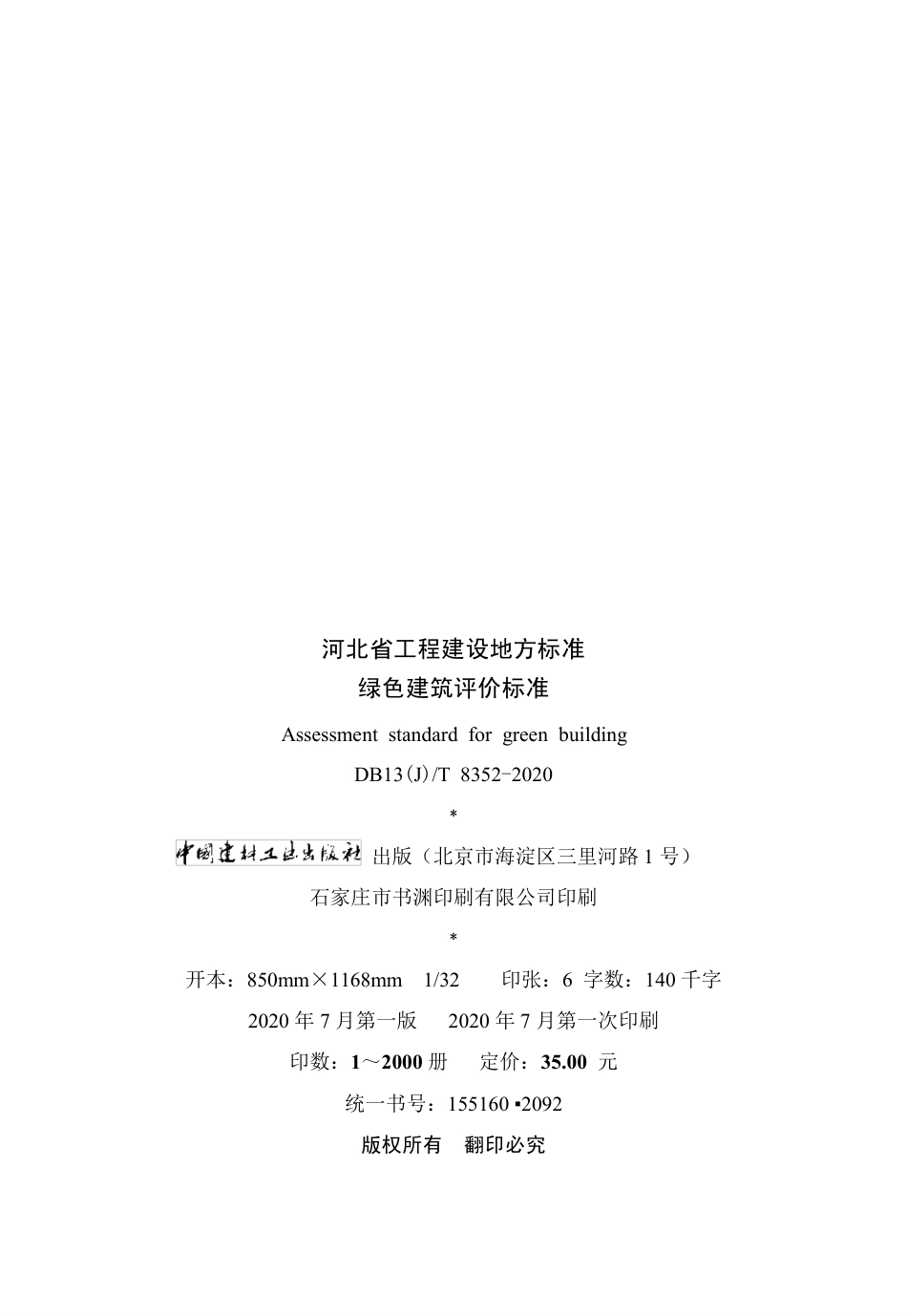 【地方标准】DB13(J)T 8352-2020 绿色建筑评价标准.pdf_第3页