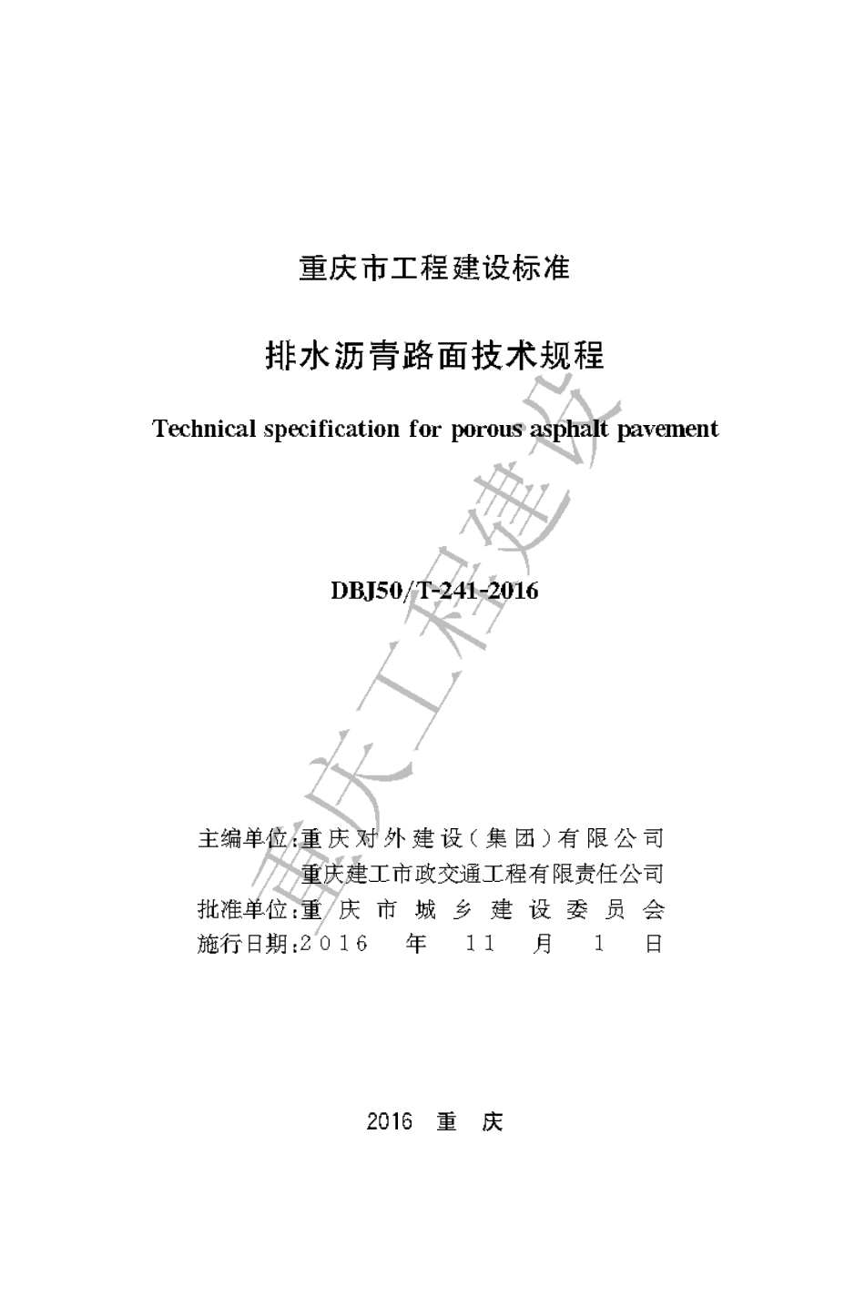 【地方标准】DBJ50∕T-241-2016 排水沥青路面技术规程.pdf_第1页
