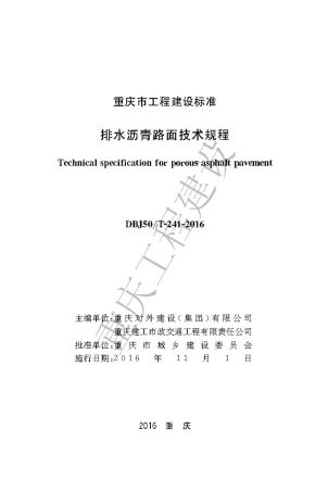 【地方标准】DBJ50∕T-241-2016 排水沥青路面技术规程.pdf