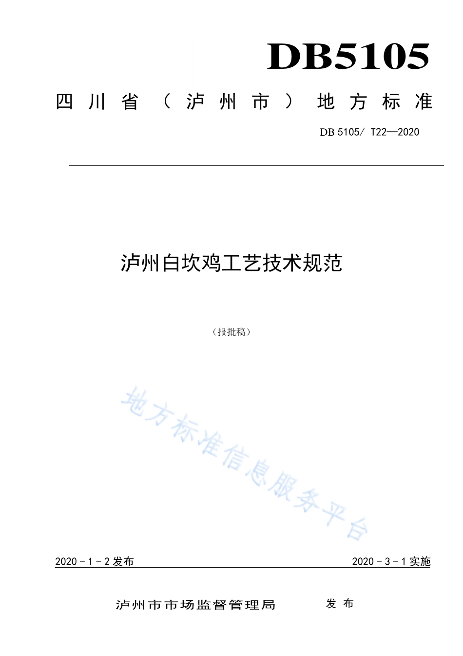 【地方标准】DB5105∕T 22-2020 白坎鸡工艺技术规范.pdf_第1页