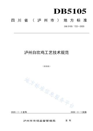 【地方标准】DB5105∕T 22-2020 白坎鸡工艺技术规范.pdf