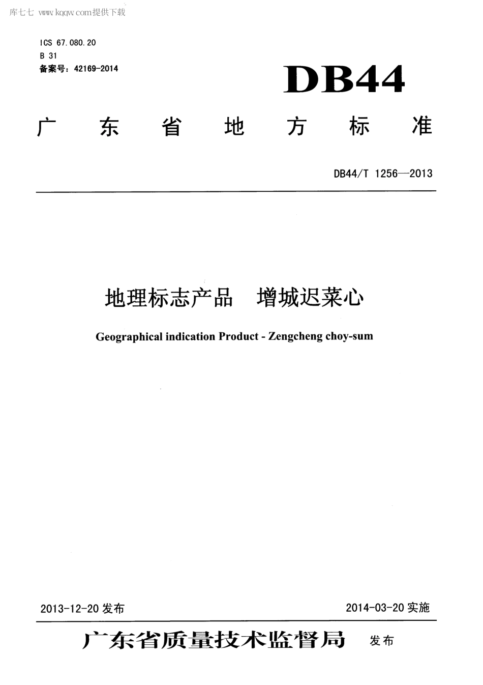 【地方标准】DB44∕T 1256-2013 地理标志产品 增城迟菜心.pdf_第1页