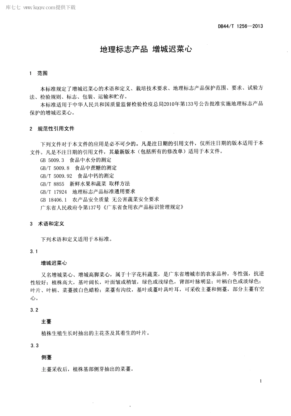 【地方标准】DB44∕T 1256-2013 地理标志产品 增城迟菜心.pdf_第3页