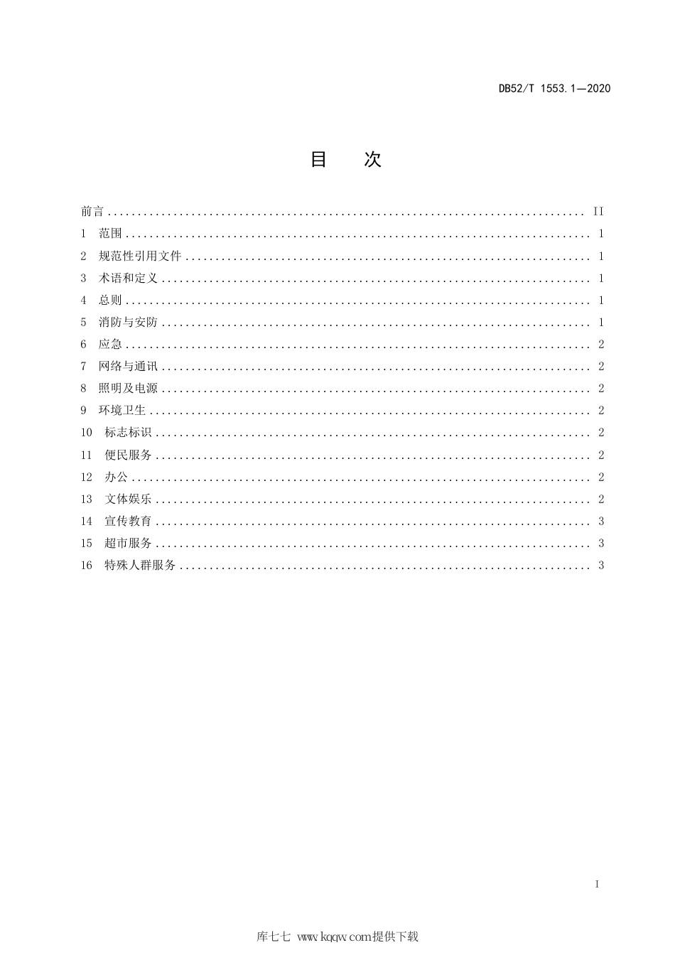 【地方标准】DB52∕T 1553.1-2020 易地扶贫搬迁安置社区 第1部分：基本服务设施建设指南.pdf_第3页