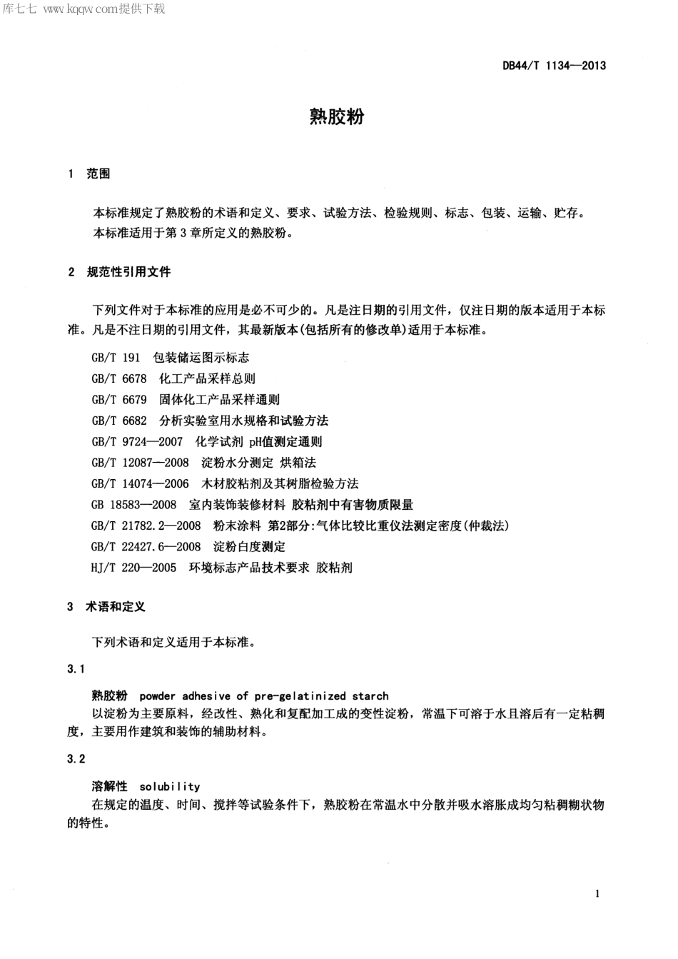 【地方标准】DB44∕T 1134-2013 熟胶粉.pdf_第3页