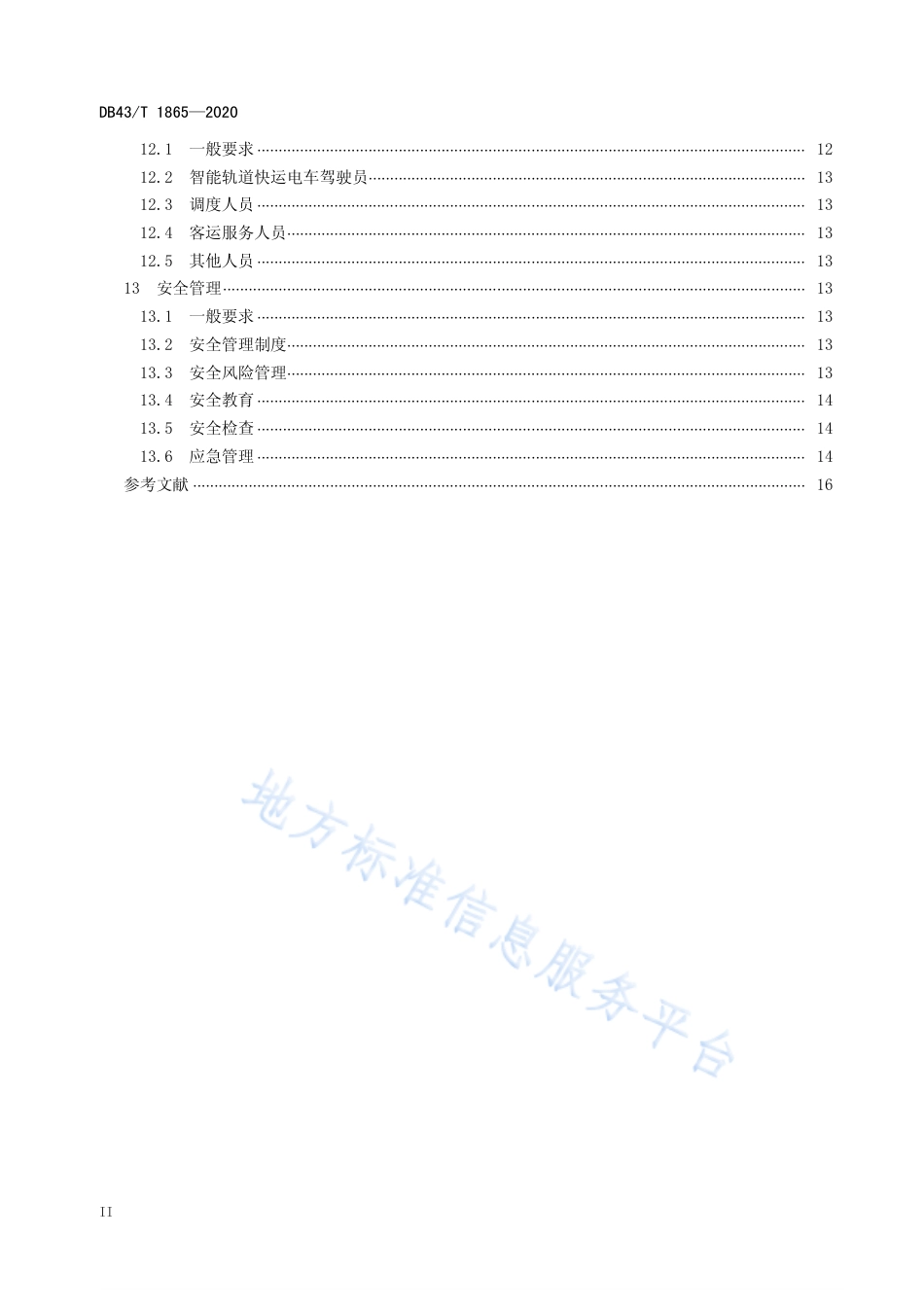 【地方标准】DB43∕T 1865-2020 智能轨道快运系统运营管理规范.pdf_第3页