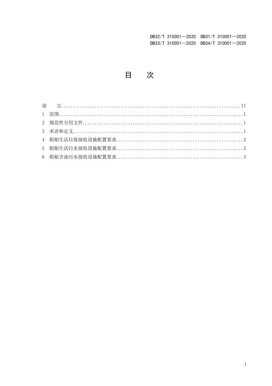 【地方标准】DB32T 310001-2020 DB31T 310001-2020 DB33T 310001-2020 DB34T 310001-2020 长三角区域地方标准 船舶水污染物内河接收设施配置规范.doc_第2页