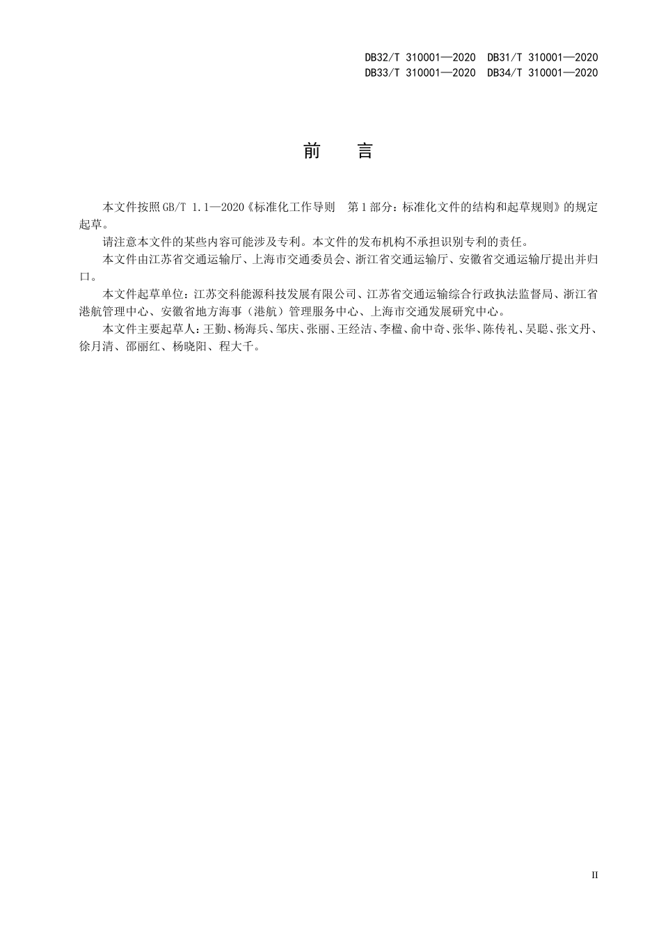 【地方标准】DB32T 310001-2020 DB31T 310001-2020 DB33T 310001-2020 DB34T 310001-2020 长三角区域地方标准 船舶水污染物内河接收设施配置规范.doc_第3页