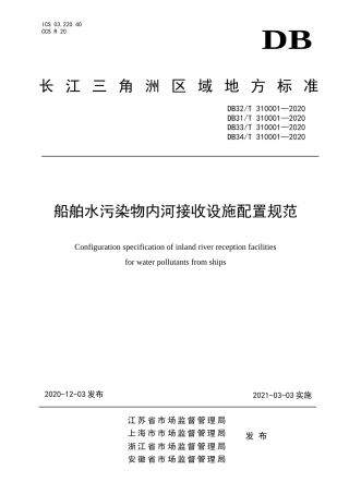 【地方标准】DB32T 310001-2020 DB31T 310001-2020 DB33T 310001-2020 DB34T 310001-2020 长三角区域地方标准 船舶水污染物内河接收设施配置规范.doc