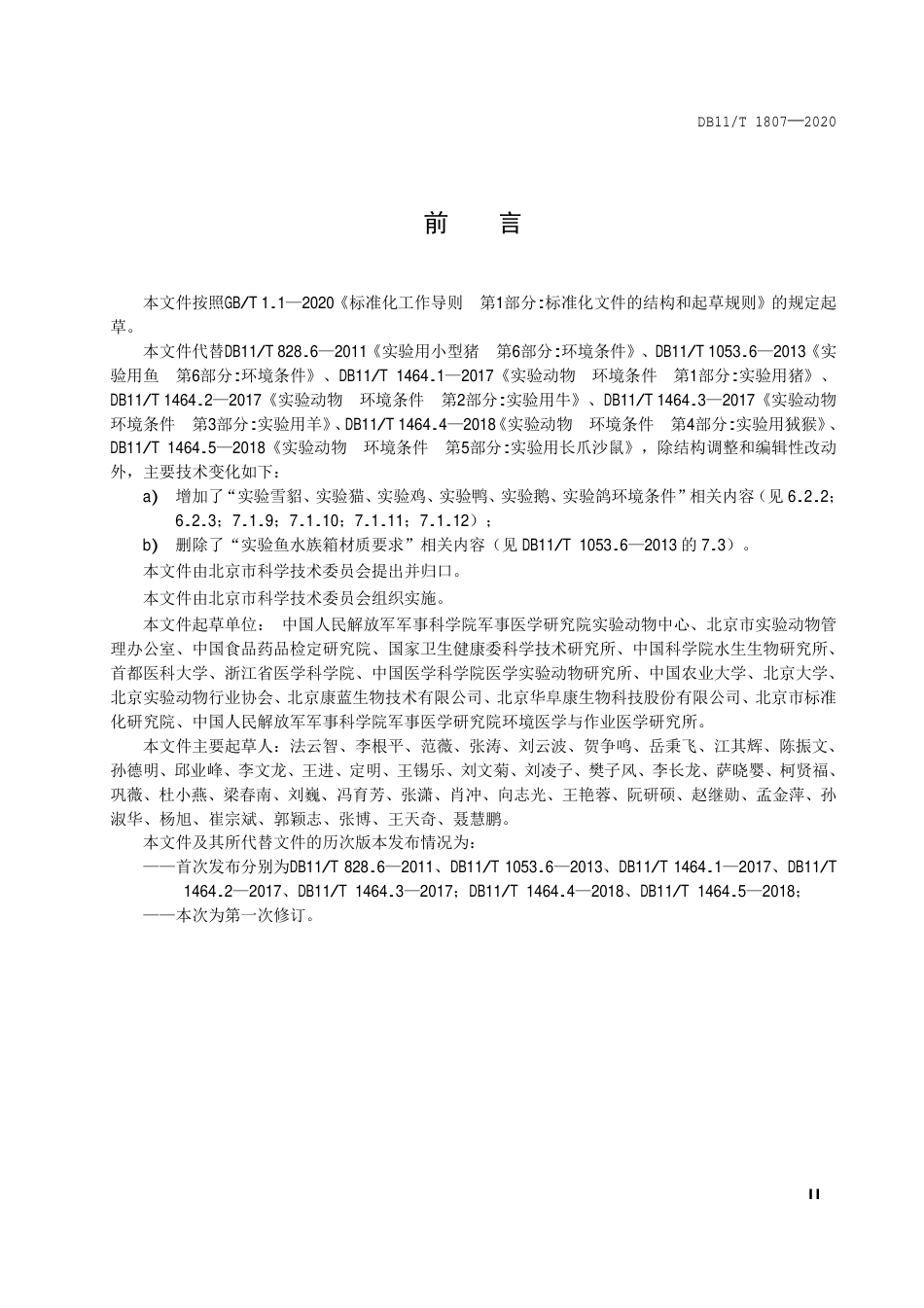 【地方标准】DB11∕T 1807-2020 实验动物 环境条件.pdf_第3页