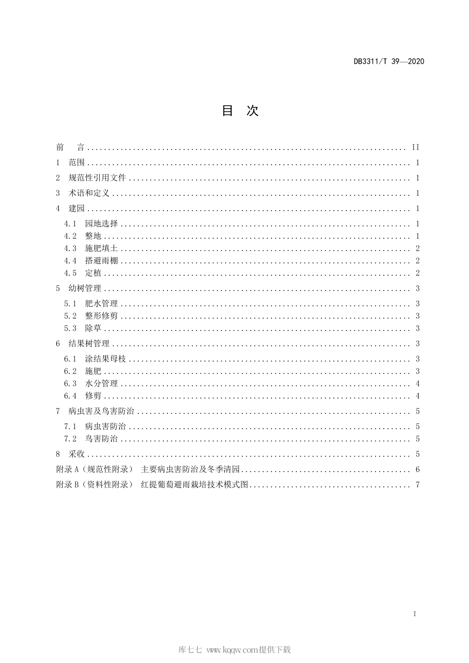 【地方标准】DB3311∕T 39-2020 红提葡萄避雨栽培技术规程.pdf_第3页