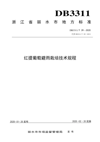 【地方标准】DB3311∕T 39-2020 红提葡萄避雨栽培技术规程.pdf