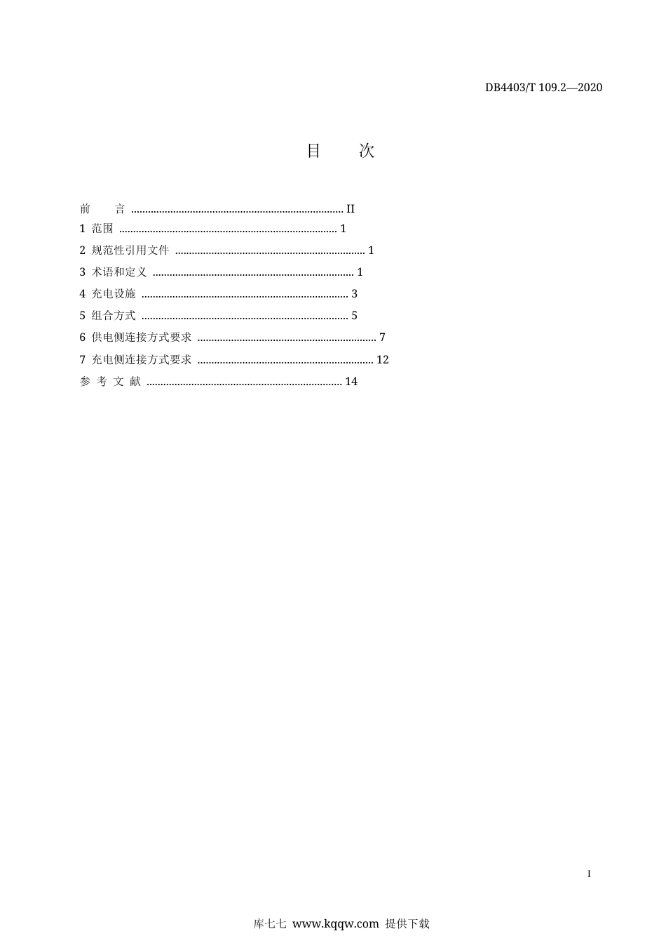 【地方标准】DB4403∕T 109.2-2020 机械式停车充电一体化设备 第2部分：充电系统.docx_第3页