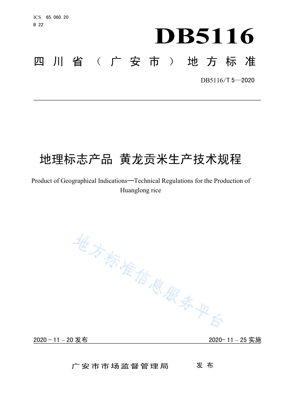 【地方标准】DB5116∕T 5-2020 地理标志产品 黄龙贡米生产技术规程.pdf_第1页