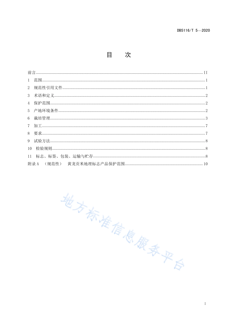 【地方标准】DB5116∕T 5-2020 地理标志产品 黄龙贡米生产技术规程.pdf_第2页