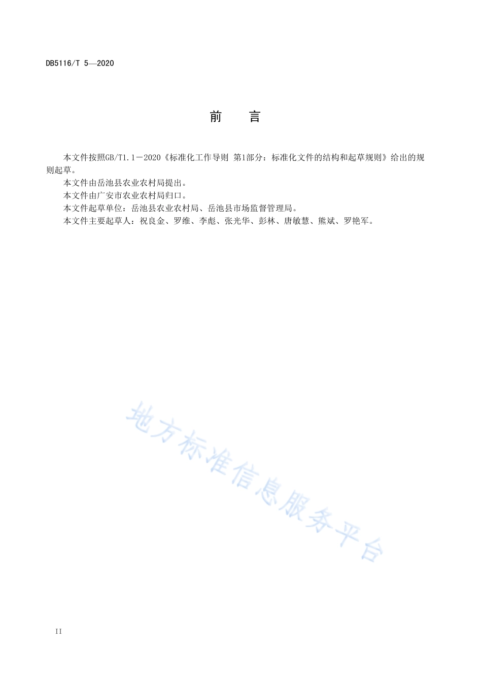 【地方标准】DB5116∕T 5-2020 地理标志产品 黄龙贡米生产技术规程.pdf_第3页