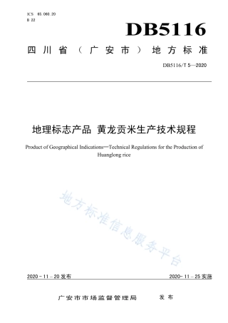【地方标准】DB5116∕T 5-2020 地理标志产品 黄龙贡米生产技术规程.pdf