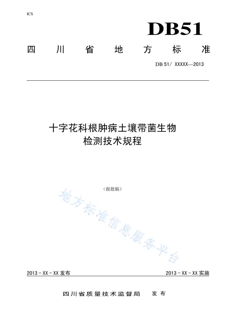 【地方标准】DB51∕T 1682-2013 十字花科根肿病土壤带菌生物检测技术.pdf_第1页