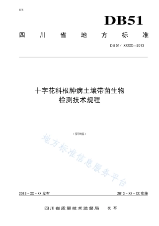 【地方标准】DB51∕T 1682-2013 十字花科根肿病土壤带菌生物检测技术.pdf