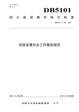 【地方标准】DB5101∕T100-2021优抚安置社会工作服务规范.pdf