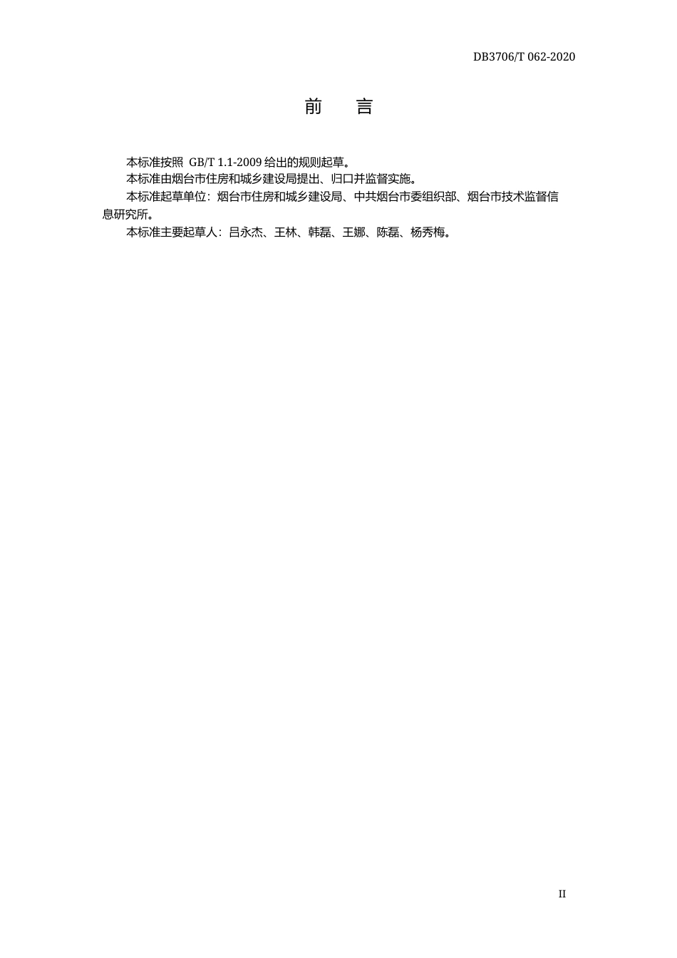 【地方标准】DB3706∕T 062-2020 红心物业建设规范.docx_第3页