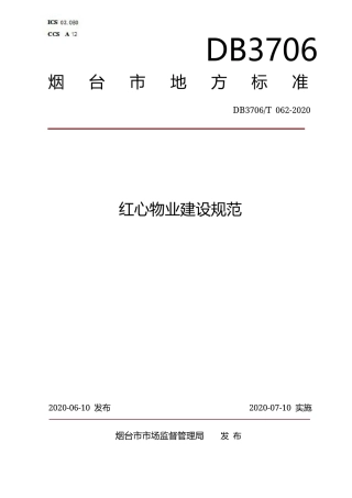 【地方标准】DB3706∕T 062-2020 红心物业建设规范.docx