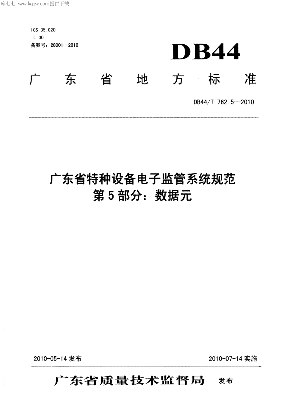 【地方标准】DB44∕T 762.5-2010 广东省特种设备电子监管系统规范 第5部分：数据元.pdf_第1页