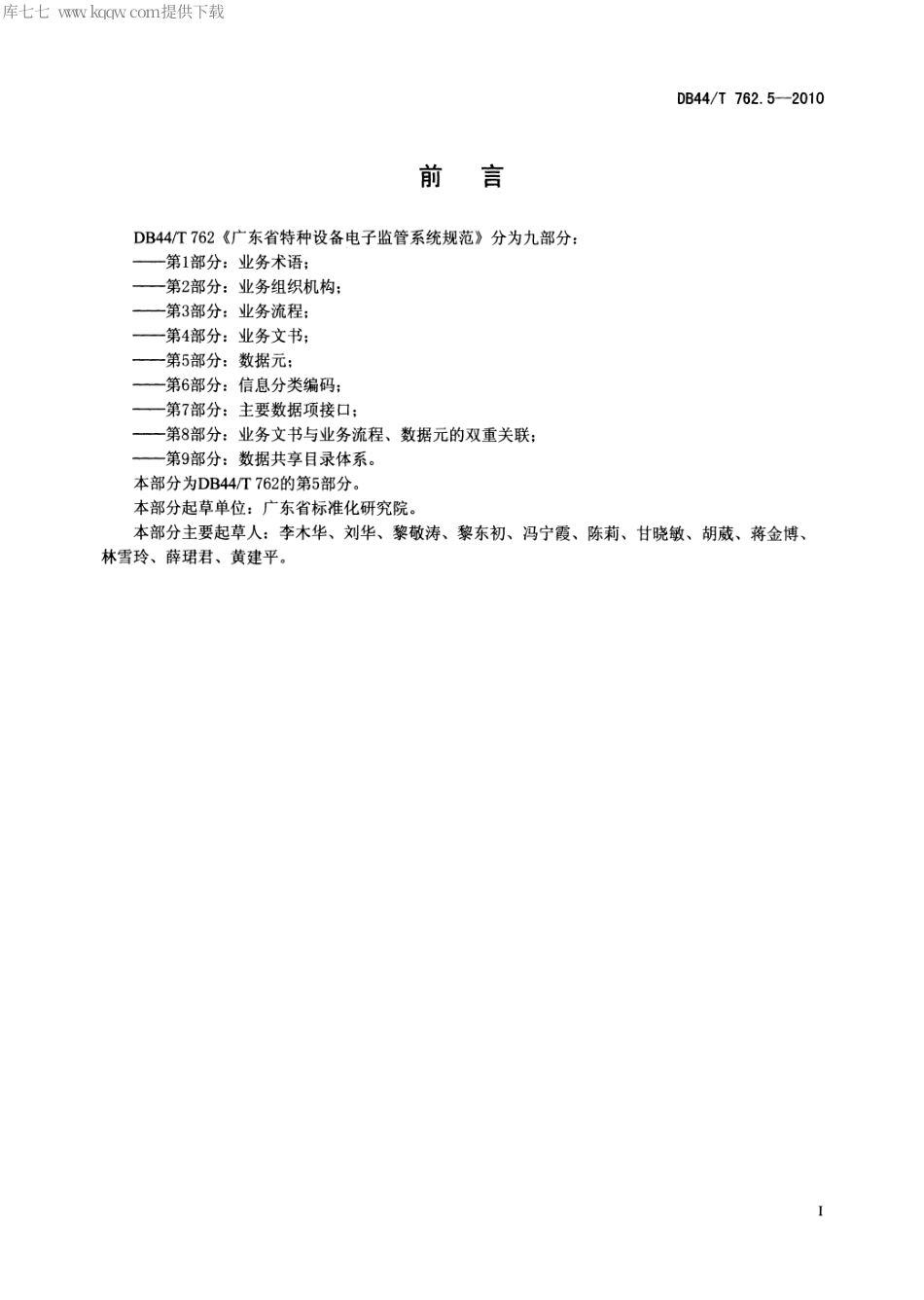 【地方标准】DB44∕T 762.5-2010 广东省特种设备电子监管系统规范 第5部分：数据元.pdf_第3页