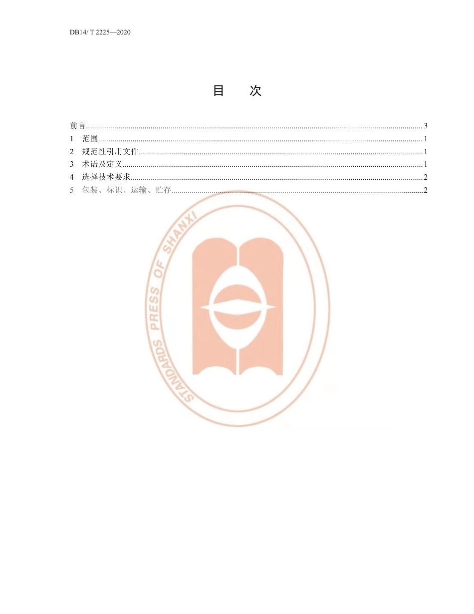 【地方标准】DB14∕T 2225-2020 款冬种栽选择技术要求.pdf_第2页