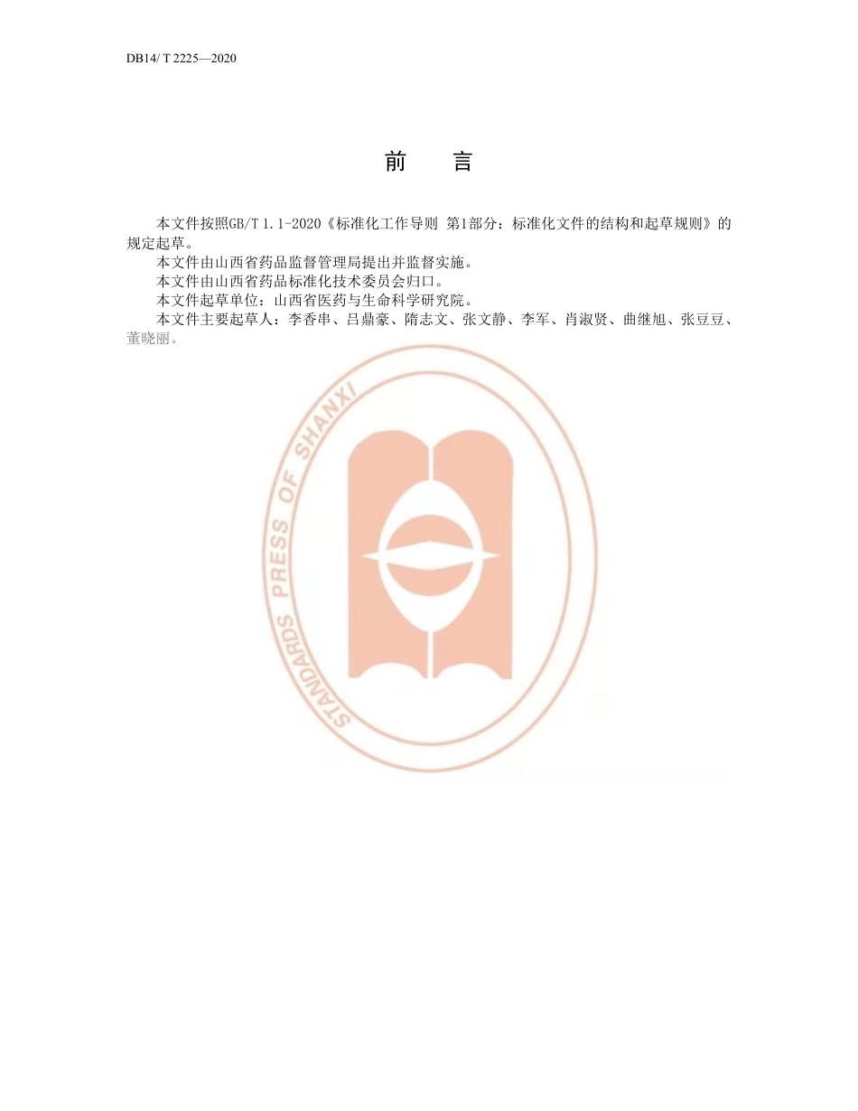 【地方标准】DB14∕T 2225-2020 款冬种栽选择技术要求.pdf_第3页