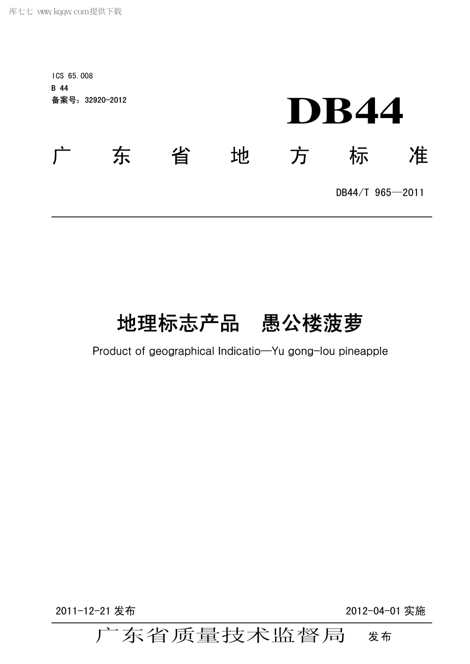 【地方标准】DB44∕T 965-2011 地理标志产品 愚公楼菠萝.pdf_第1页
