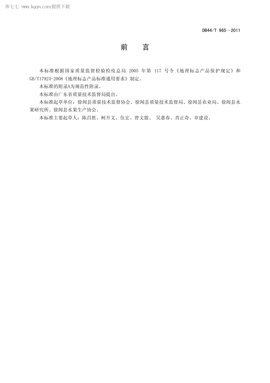 【地方标准】DB44∕T 965-2011 地理标志产品 愚公楼菠萝.pdf_第2页