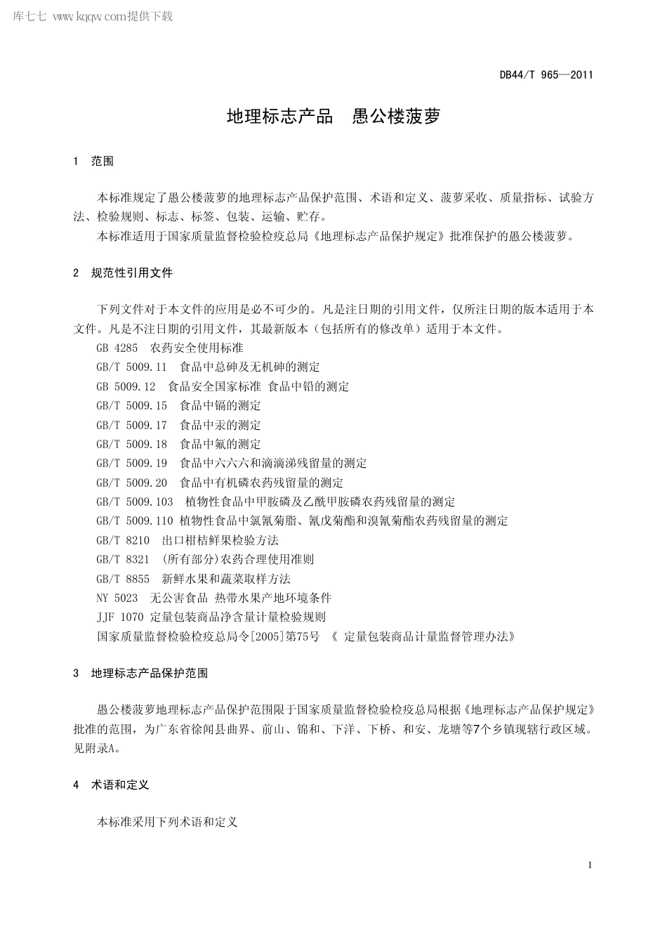 【地方标准】DB44∕T 965-2011 地理标志产品 愚公楼菠萝.pdf_第3页