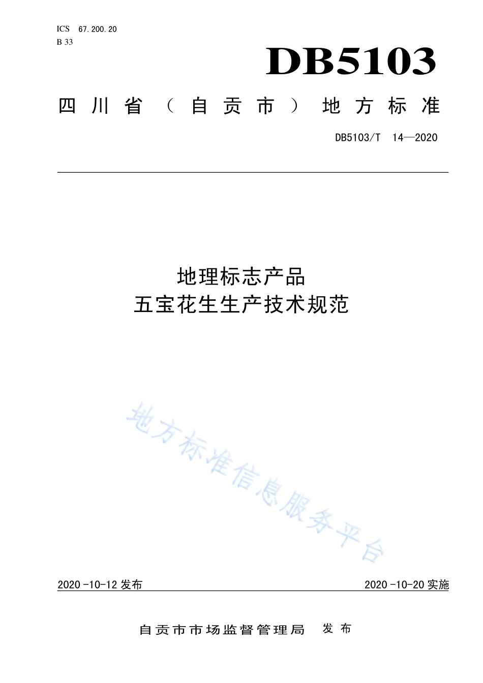 【地方标准】DB5103∕T 14-2020 地理标志产品 五宝花生生产技术规范.pdf_第1页