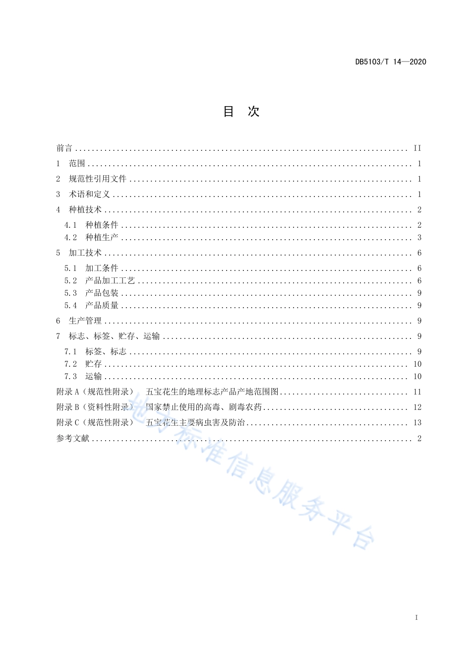 【地方标准】DB5103∕T 14-2020 地理标志产品 五宝花生生产技术规范.pdf_第3页