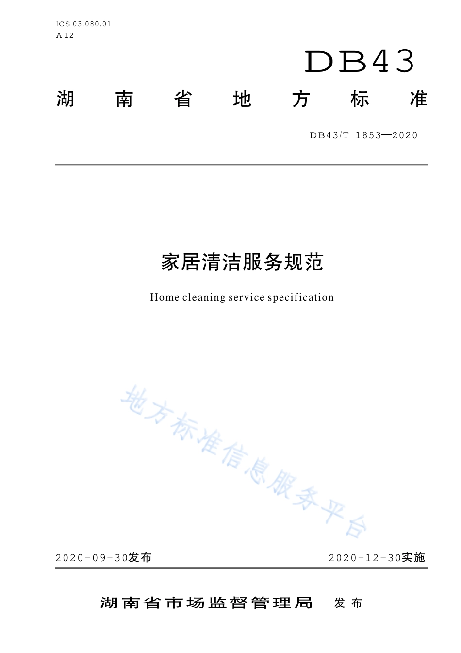 【地方标准】DB43∕T 1853-2020 家居清洁服务规范.pdf_第1页