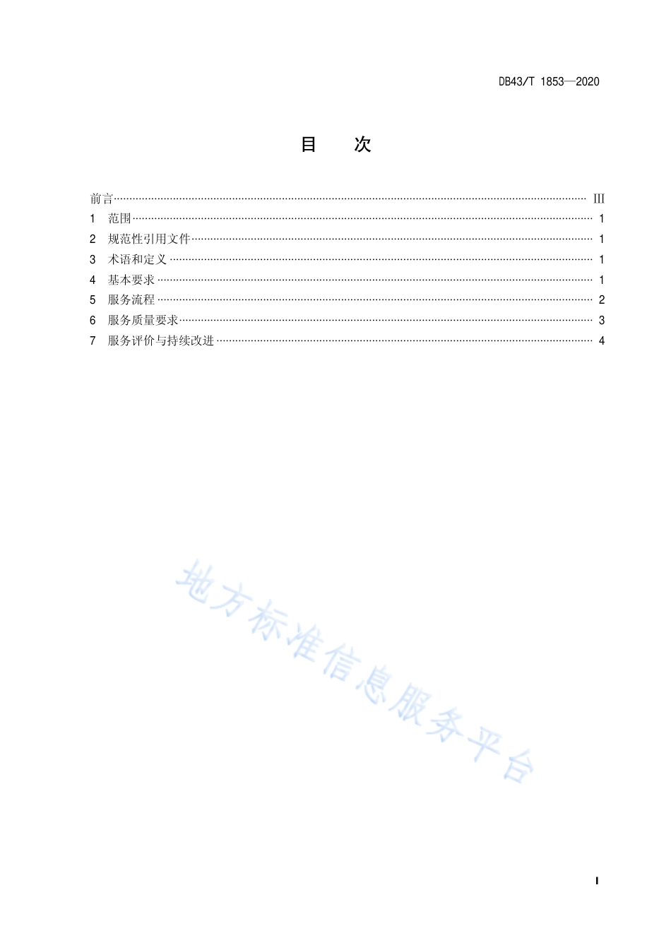 【地方标准】DB43∕T 1853-2020 家居清洁服务规范.pdf_第3页