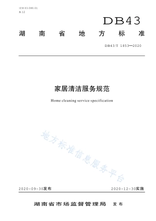 【地方标准】DB43∕T 1853-2020 家居清洁服务规范.pdf