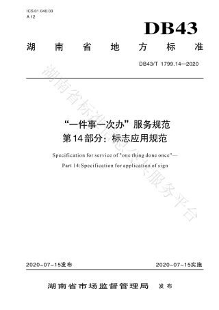 【地方标准】DB43∕T 1799.14-2020 “一件事一次办”服务规范 第14部分：标志应用规范.pdf