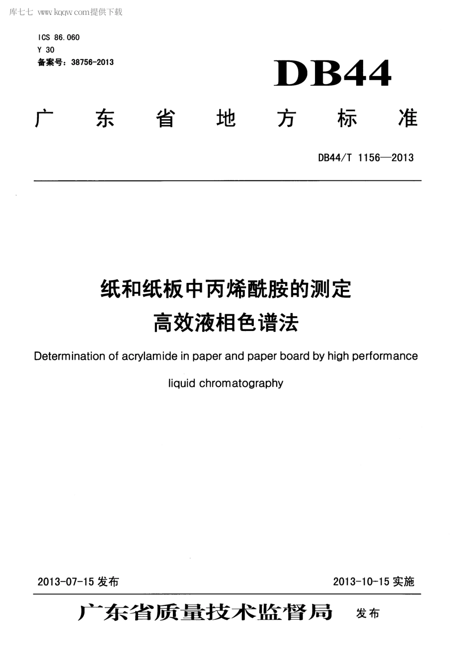【地方标准】DB44∕T 1156-2013 纸和纸板中丙烯酞胺的测定 高效液相色谱法.pdf_第1页