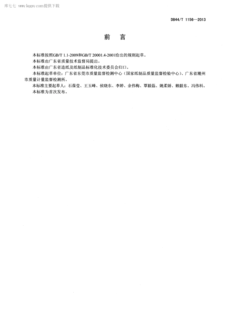 【地方标准】DB44∕T 1156-2013 纸和纸板中丙烯酞胺的测定 高效液相色谱法.pdf_第2页