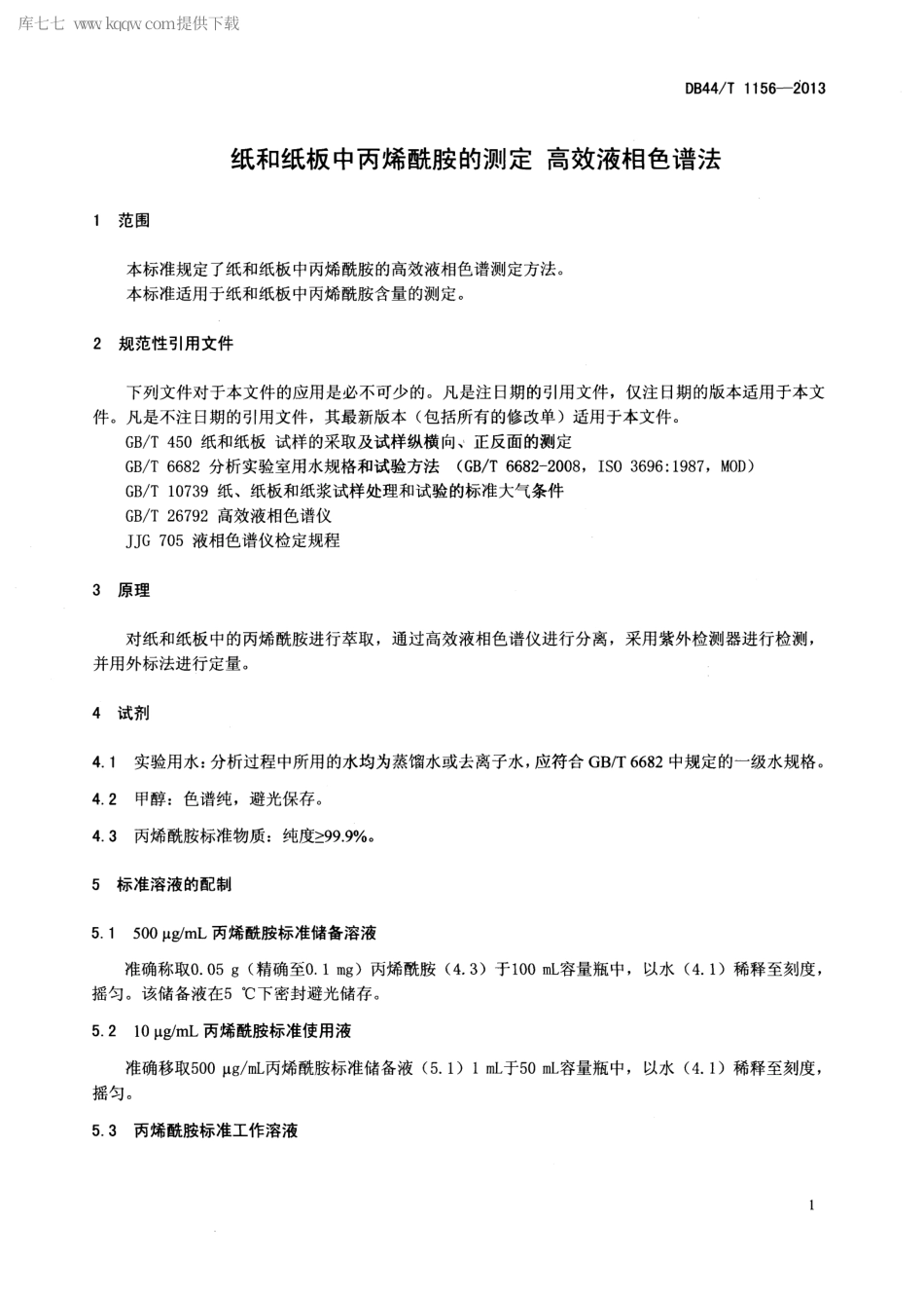 【地方标准】DB44∕T 1156-2013 纸和纸板中丙烯酞胺的测定 高效液相色谱法.pdf_第3页