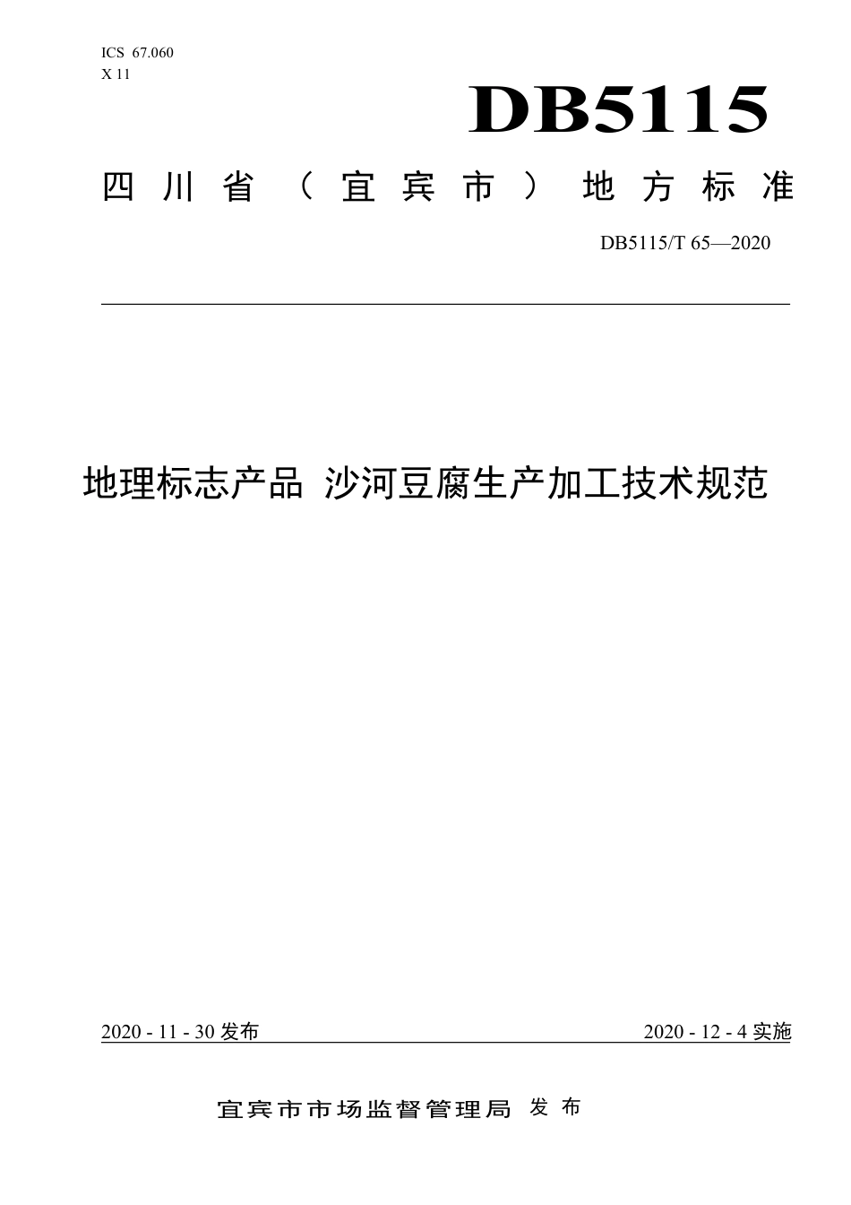 【地方标准】DB5115∕T 65-2020 地理标志产品 沙河豆腐生产加工技术规范.pdf_第1页
