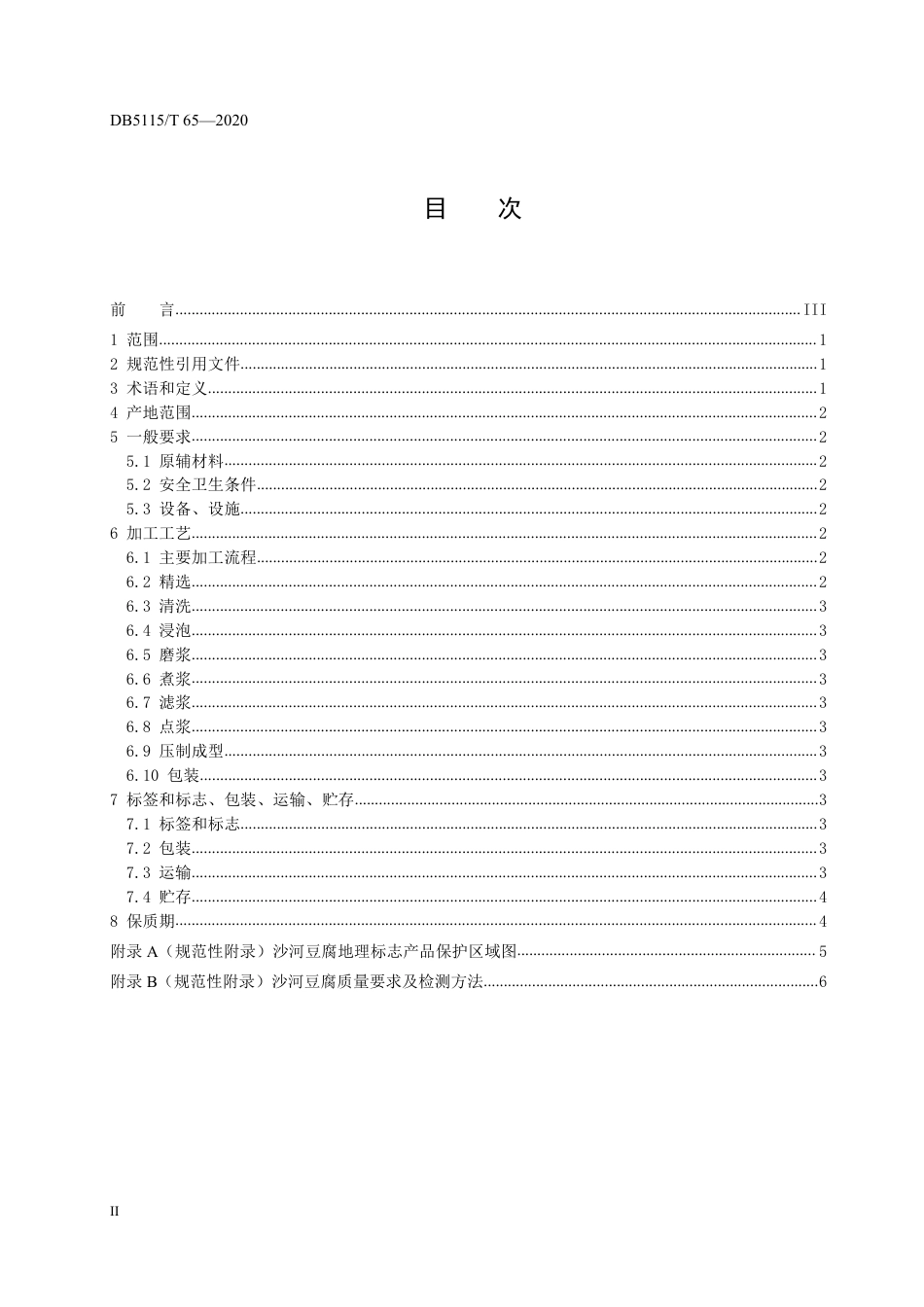 【地方标准】DB5115∕T 65-2020 地理标志产品 沙河豆腐生产加工技术规范.pdf_第2页