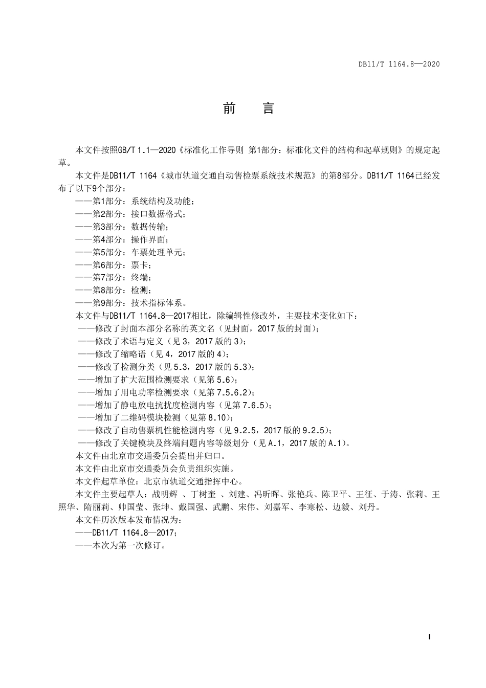 【地方标准】DB11∕T 1164.8-2020 城市轨道交通自动售检票系统技术规范 第8部分：检测.pdf_第2页