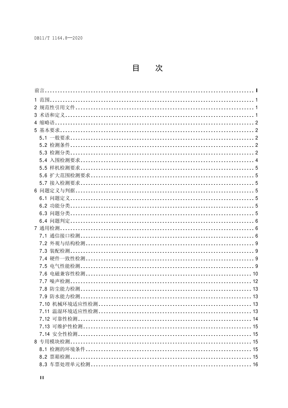 【地方标准】DB11∕T 1164.8-2020 城市轨道交通自动售检票系统技术规范 第8部分：检测.pdf_第3页