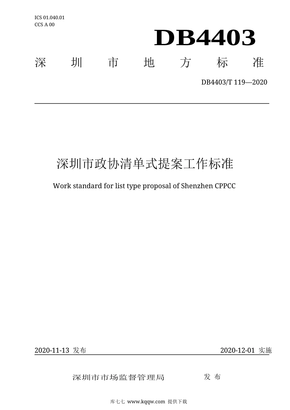 【地方标准】DB4403∕T 119-2020 深圳市政协清单式提案工作标准.docx_第1页